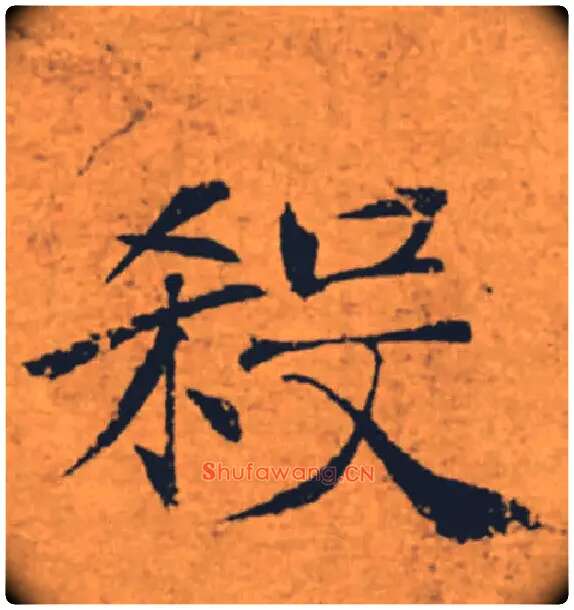 殺毛笔楷书写法,摘自唐褚遂良大字阴符经（传）