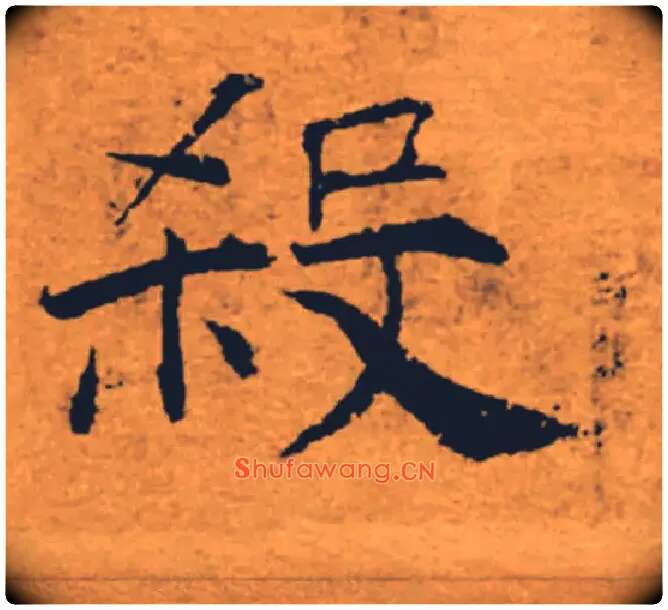 殺毛笔楷书写法,摘自唐褚遂良大字阴符经（传）