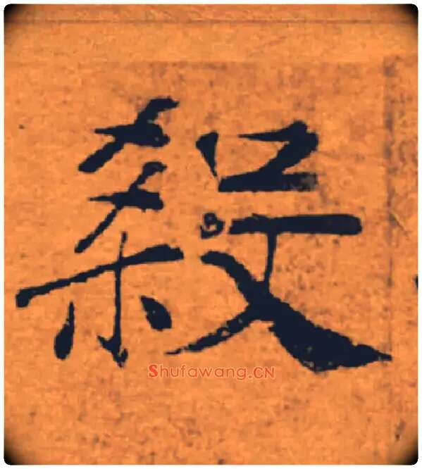 殺毛笔楷书写法,摘自唐褚遂良大字阴符经（传）