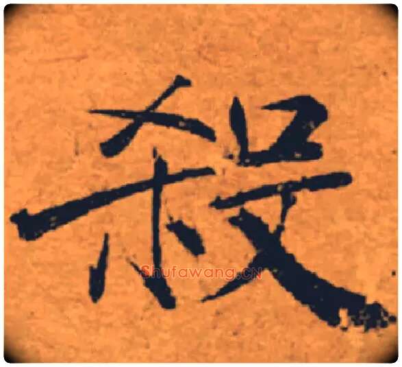 殺毛笔楷书写法,摘自唐褚遂良大字阴符经（传）