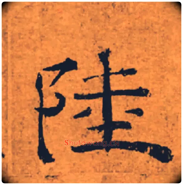 陸毛笔楷书写法,摘自唐褚遂良大字阴符经（传）