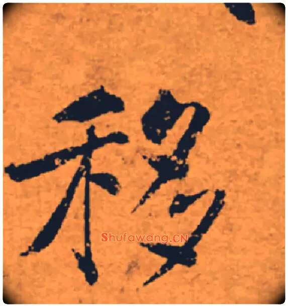 移毛笔楷书写法,摘自唐褚遂良大字阴符经（传）