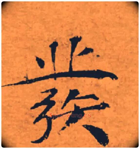 發毛笔楷书写法,摘自唐褚遂良大字阴符经（传）