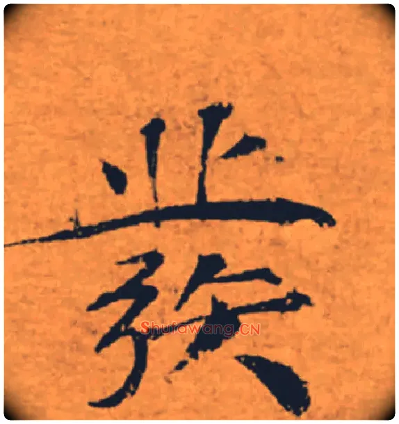 發毛笔楷书写法,摘自唐褚遂良大字阴符经（传）