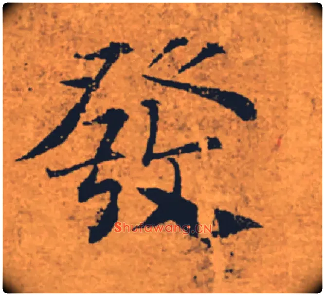 發毛笔楷书写法,摘自唐褚遂良大字阴符经（传）