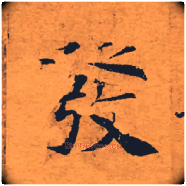 發毛笔楷书写法,摘自唐褚遂良大字阴符经（传）
