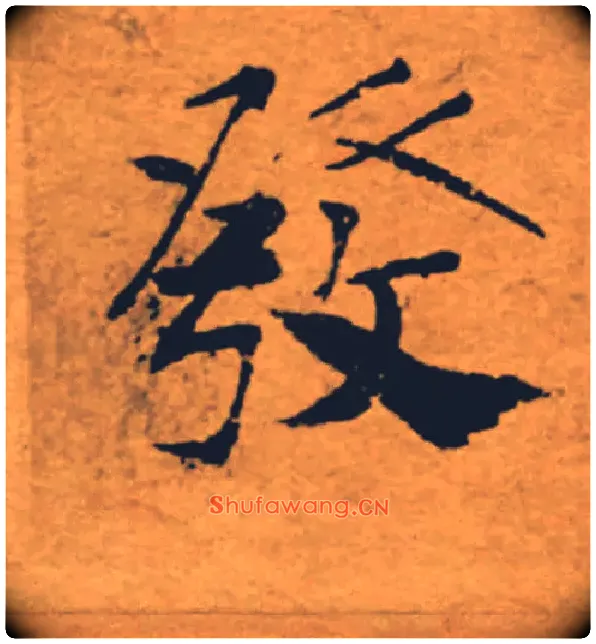 發毛笔楷书写法,摘自唐褚遂良大字阴符经（传）