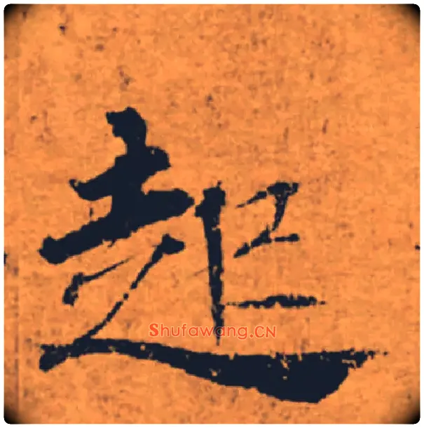 起毛笔楷书写法,摘自唐褚遂良大字阴符经（传）