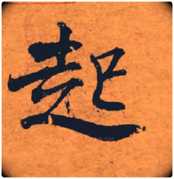 起毛笔楷书写法,摘自唐褚遂良大字阴符经（传）