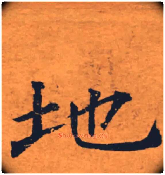 地毛笔楷书写法,摘自唐褚遂良大字阴符经（传）