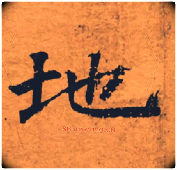 地毛笔楷书写法,摘自唐褚遂良大字阴符经（传）
