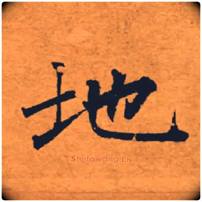 地毛笔楷书写法,摘自唐褚遂良大字阴符经（传）