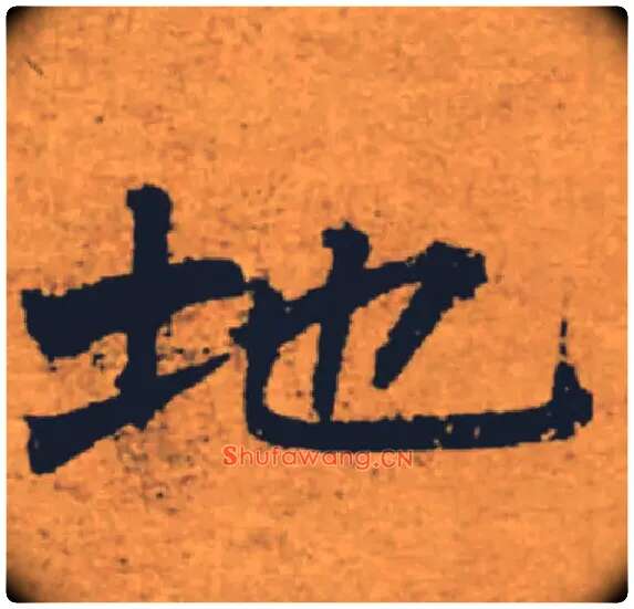 地毛笔楷书写法,摘自唐褚遂良大字阴符经（传）