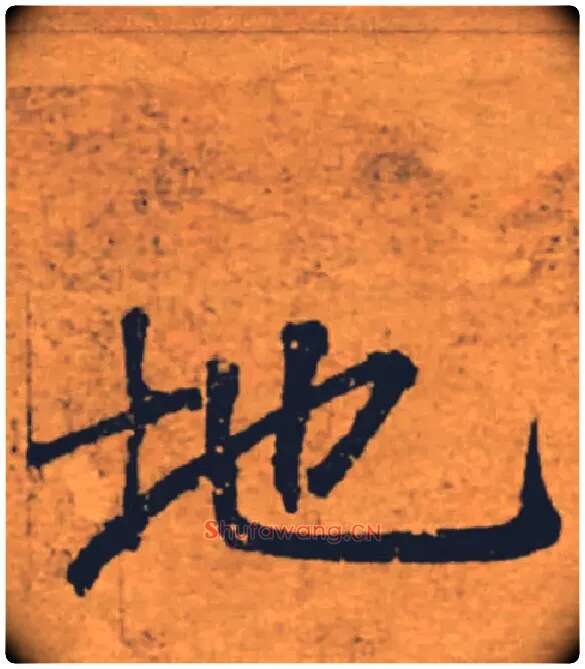 地毛笔楷书写法,摘自唐褚遂良大字阴符经（传）