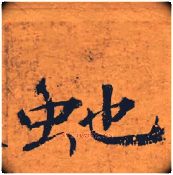 虵毛笔楷书写法,摘自唐褚遂良大字阴符经（传）