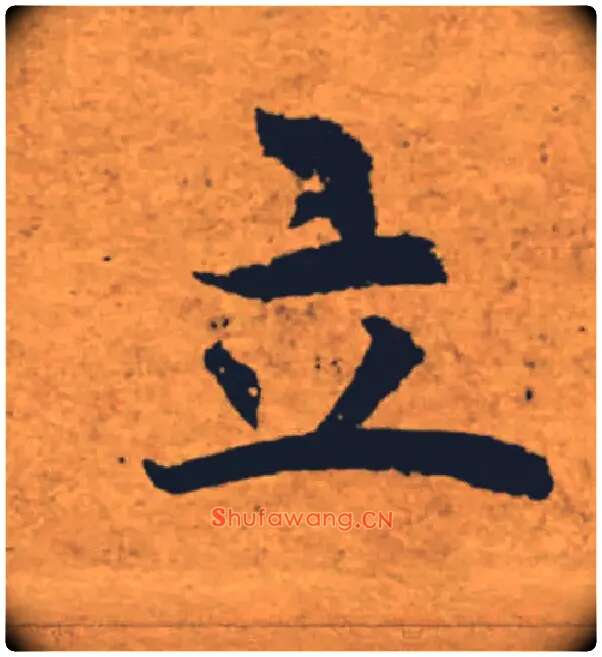立毛笔楷书写法,摘自唐褚遂良大字阴符经（传）