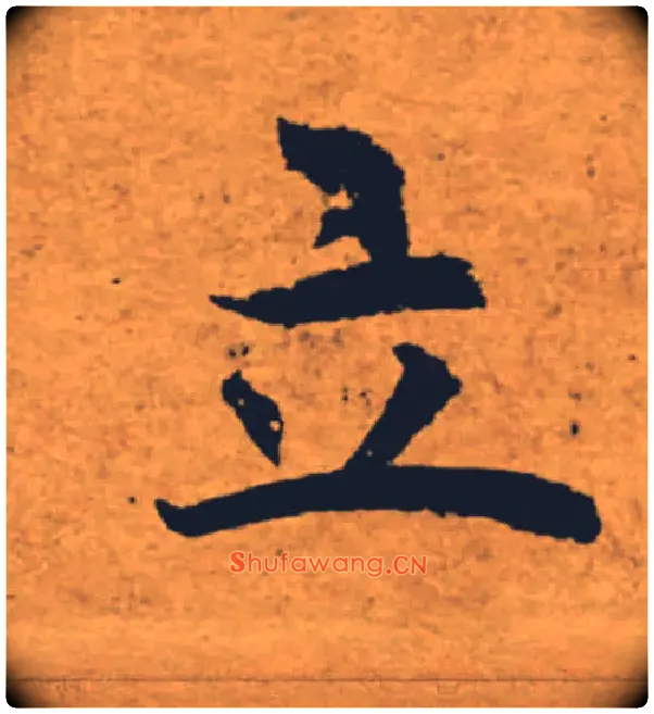 立毛笔楷书写法,摘自唐褚遂良大字阴符经（传）