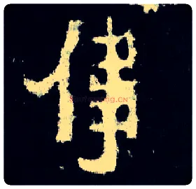伟毛笔楷书写法,摘自晋爨宝子碑
