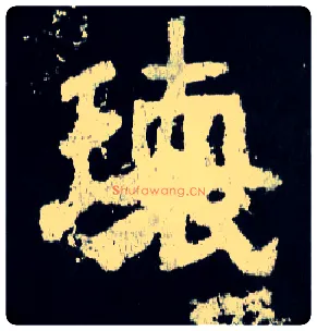 瓌毛笔楷书写法,摘自晋爨宝子碑