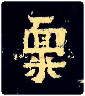 禀毛笔楷书写法,摘自晋爨宝子碑