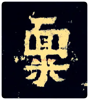禀毛笔楷书写法,摘自晋爨宝子碑