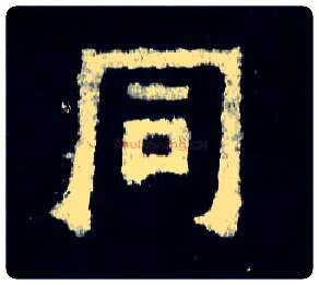 同毛笔楷书写法,摘自晋爨宝子碑