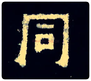 同毛笔楷书写法,摘自晋爨宝子碑