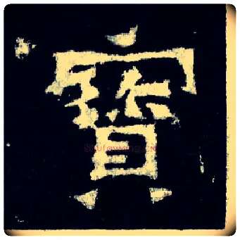 寶毛笔楷书写法,摘自晋爨宝子碑