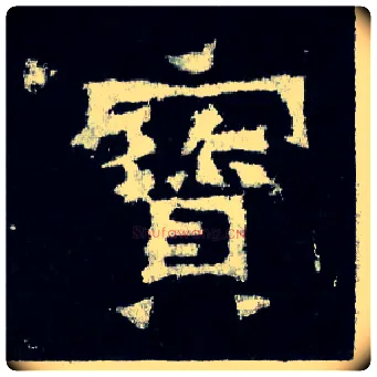 寶毛笔楷书写法,摘自晋爨宝子碑