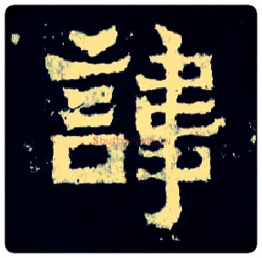 讳毛笔楷书写法,摘自晋爨宝子碑