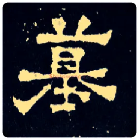 墓毛笔楷书写法,摘自晋爨宝子碑