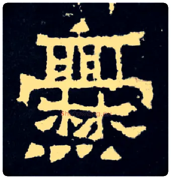 爨毛笔楷书写法,摘自晋爨宝子碑