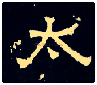 太毛笔楷书写法,摘自晋爨宝子碑