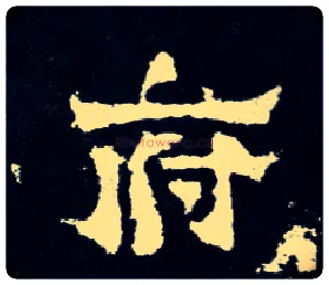 府毛笔楷书写法,摘自晋爨宝子碑