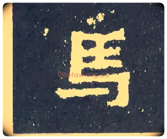 馬毛笔楷书写法,摘自晋爨宝子碑