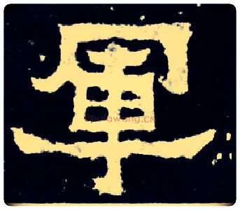 军毛笔楷书写法,摘自晋爨宝子碑