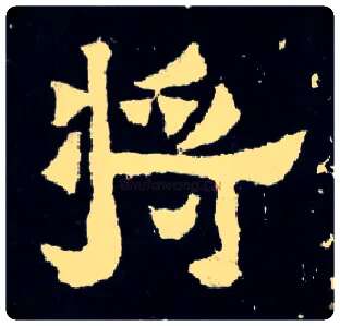 将毛笔楷书写法,摘自晋爨宝子碑