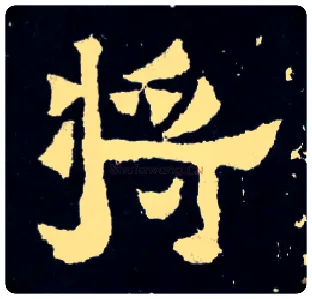 将毛笔楷书写法,摘自晋爨宝子碑