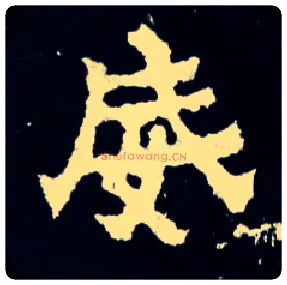 威毛笔楷书写法,摘自晋爨宝子碑