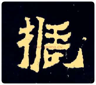 振毛笔楷书写法,摘自晋爨宝子碑