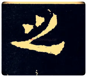 之毛笔楷书写法,摘自晋爨宝子碑