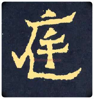 庭毛笔楷书写法,摘自晋爨宝子碑
