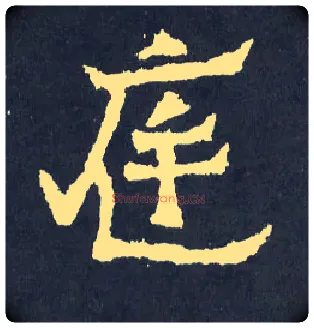 庭毛笔楷书写法,摘自晋爨宝子碑