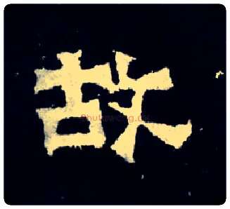 故毛笔楷书写法,摘自晋爨宝子碑