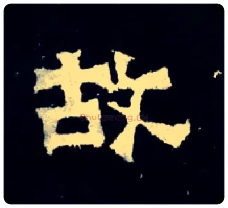 故毛笔楷书写法,摘自晋爨宝子碑