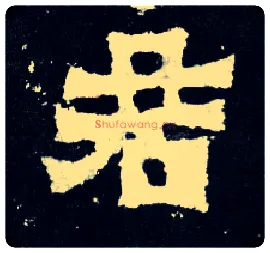 君毛笔楷书写法,摘自晋爨宝子碑