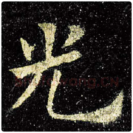 欧阳询毛笔楷书光字的写法,摘自欧阳询书法作品九成宫醴泉铭