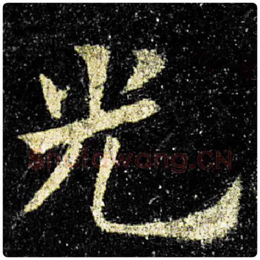 欧阳询毛笔楷书光字的写法,摘自欧阳询书法作品九成宫醴泉铭