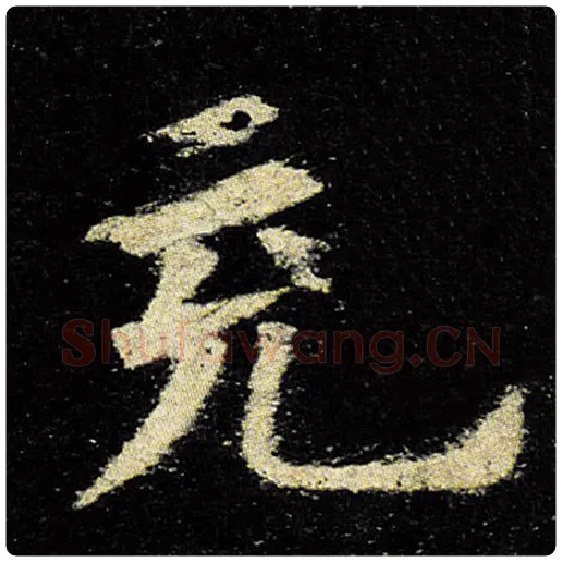 欧阳询毛笔楷书充字的写法,摘自欧阳询书法作品九成宫醴泉铭