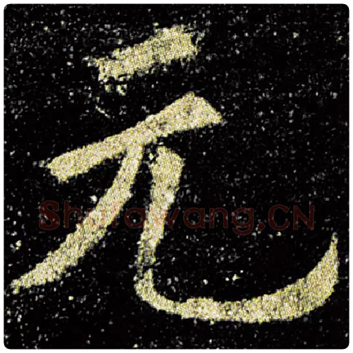 欧阳询毛笔楷书元字的写法,摘自欧阳询书法作品九成宫醴泉铭